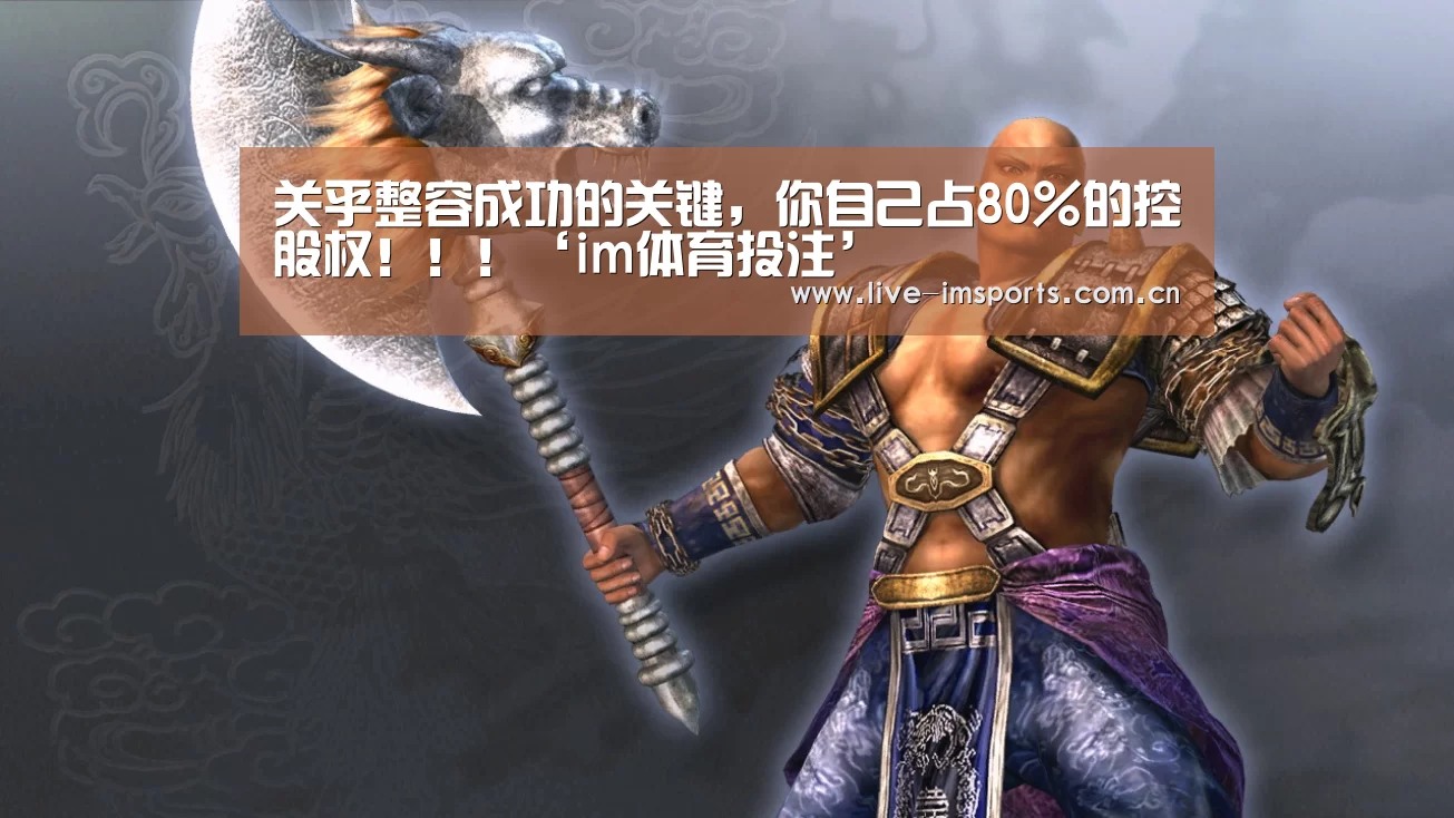 关乎整容成功的关键,你自己占80%的控股权!!!‘im体育投注’(图4) im体育下载
