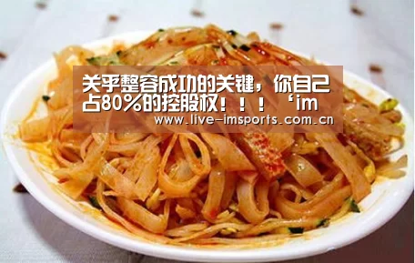 关乎整容成功的关键,你自己占80%的控股权!!!‘im体育投注’(图2) im入口
