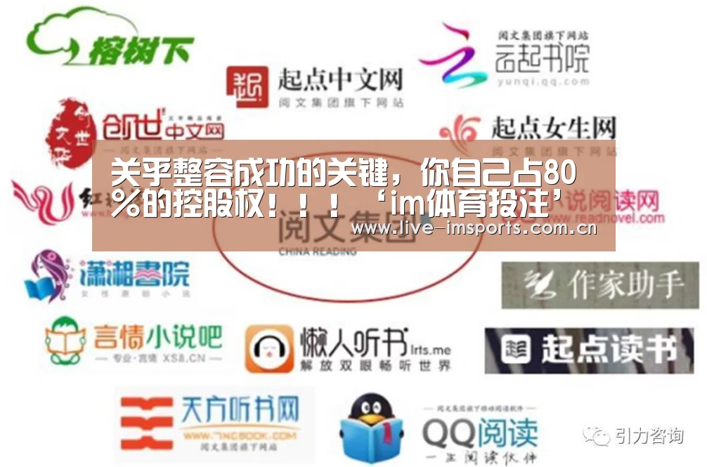 关乎整容成功的关键,你自己占80%的控股权!!!‘im体育投注’(图3) im入口