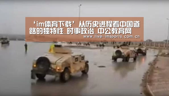 ‘im体育下载’从历史进程看中国道路的独特性_时事政治_中公教育网(图1) im入口