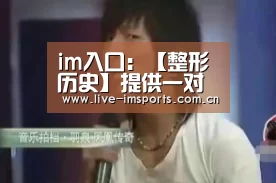 im入口:【整形历史】提供一对一私密性医疗与美疗服务的唐山花都整形(图1) im体育投注