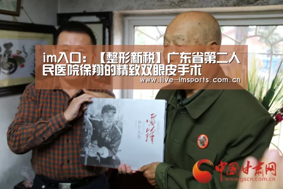 im入口:【整形新税】广东省第二人民医院徐翔的精致双眼皮手术(图2) im入口