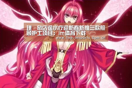 璞瑄旅店遥水疗迎新春新推三款照顾护士项目:im体育下载(图1) im体育投注
