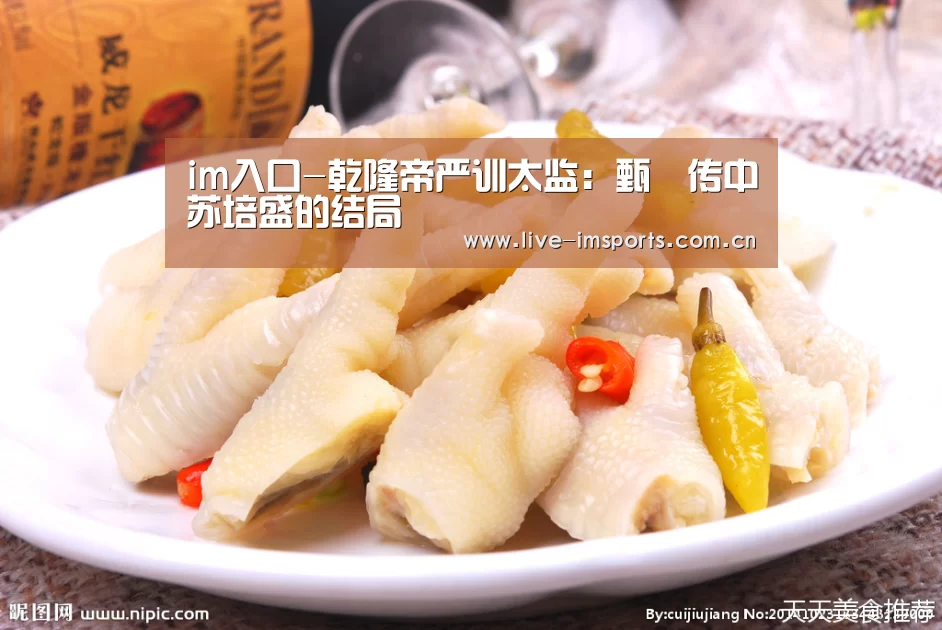 im入口-乾隆帝严训太监:甄嬛传中苏培盛的结局(图1) im体育官网