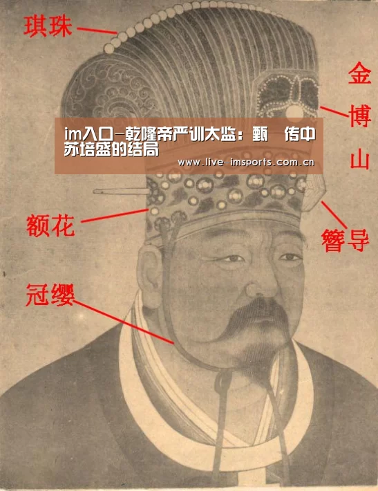 im入口-乾隆帝严训太监:甄嬛传中苏培盛的结局(图2) im体育投注