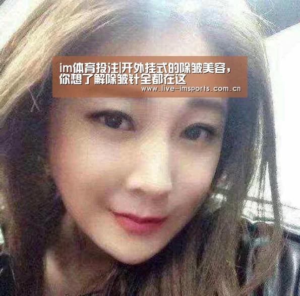 im体育投注|开外挂式的除皱美容,你想了解除皱针全都在这(图2) im入口