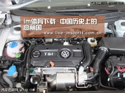 im体育下载-中国历史上的高丽国(图2) im体育投注