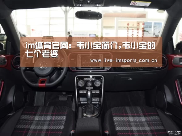im体育官网:韦小宝简介,韦小宝的七个老婆(图1) im体育投注