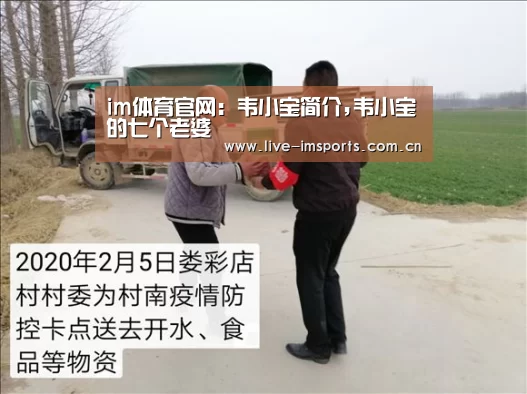 im体育官网:韦小宝简介,韦小宝的七个老婆(图2) im体育官网